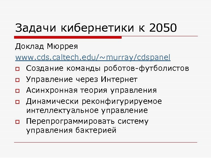 Задачи кибернетики к 2050 Доклад Мюррея www. cds. caltech. edu/~murray/cdspanel o Создание команды роботов-футболистов