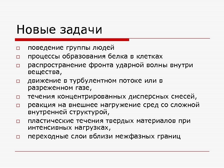 Новые задачи o o o o поведение группы людей процессы образования белка в клетках