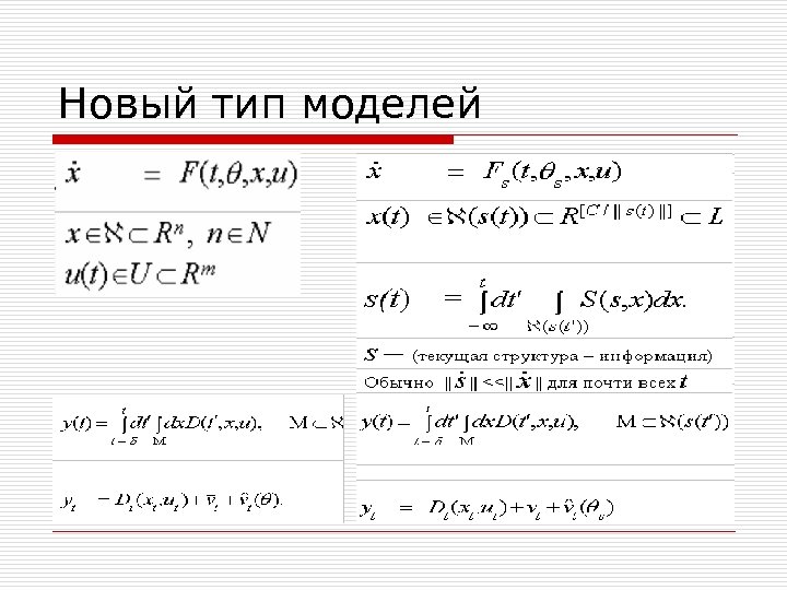 Новый тип моделей 