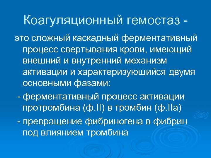 Коагуляционный гемостаз - это сложный каскадный ферментативный процесс свертывания крови, имеющий внешний и внутренний