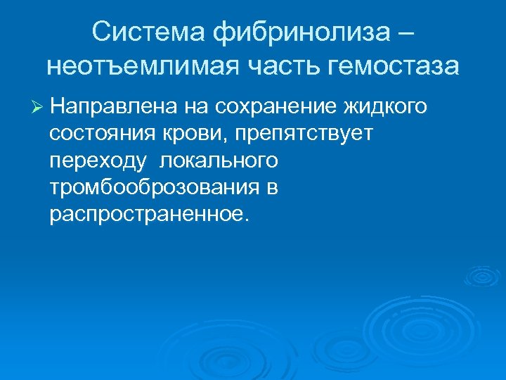 Система фибринолиза – неотъемлимая часть гемостаза Ø Направлена на сохранение жидкого состояния крови, препятствует