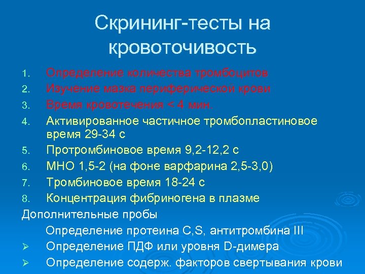 Скрининг-тесты на кровоточивость Определение количества тромбоцитов 2. Изучение мазка периферической крови 3. Время кровотечения