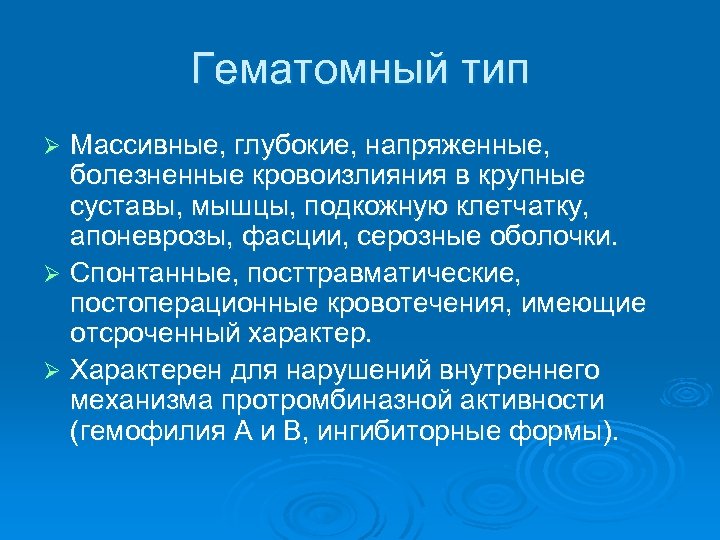 Гематомный тип Массивные, глубокие, напряженные, болезненные кровоизлияния в крупные суставы, мышцы, подкожную клетчатку, апоневрозы,