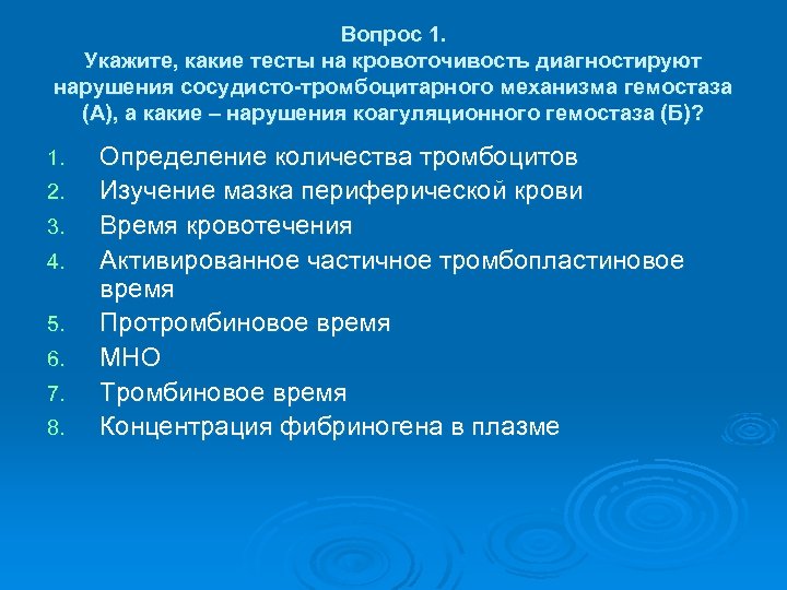 Вопрос 1. Укажите, какие тесты на кровоточивость диагностируют нарушения сосудисто-тромбоцитарного механизма гемостаза (А), а