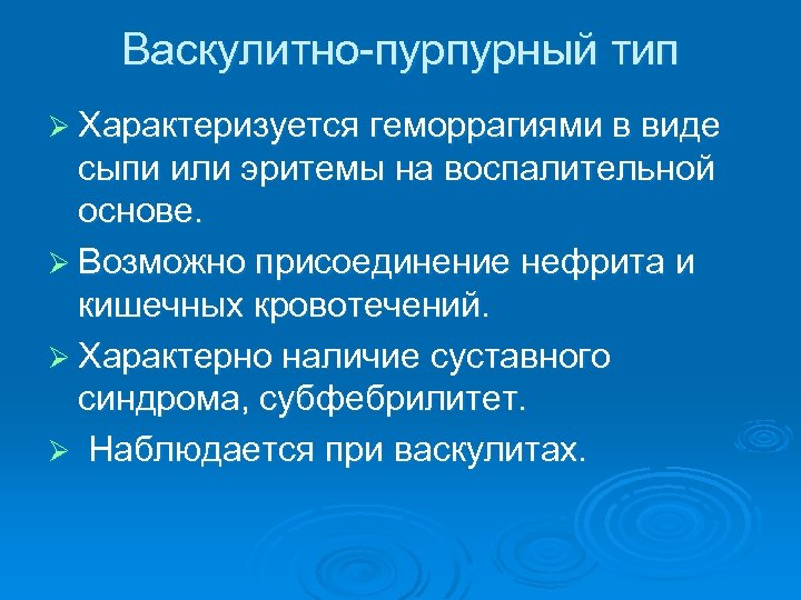 Васкулитно-пурпурный тип Ø Характеризуется геморрагиями в виде сыпи или эритемы на воспалительной основе. Ø