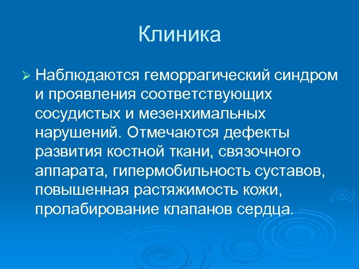 Клиника Ø Наблюдаются геморрагический синдром и проявления соответствующих сосудистых и мезенхимальных нарушений. Отмечаются дефекты