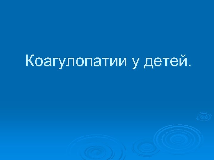 Коагулопатии у детей. 