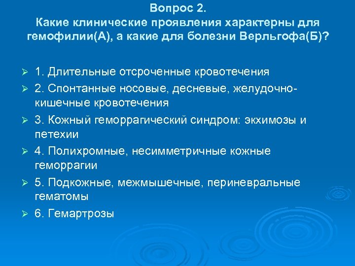 Вопрос 2. Какие клинические проявления характерны для гемофилии(А), а какие для болезни Верльгофа(Б)? Ø