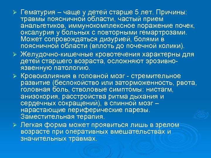 Ø Ø Гематурия – чаще у детей старше 5 лет. Причины: травмы поясничной области,