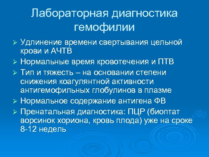 Лабораторная диагностика гемофилии Удлинение времени свертывания цельной крови и АЧТВ Ø Нормальные время кровотечения