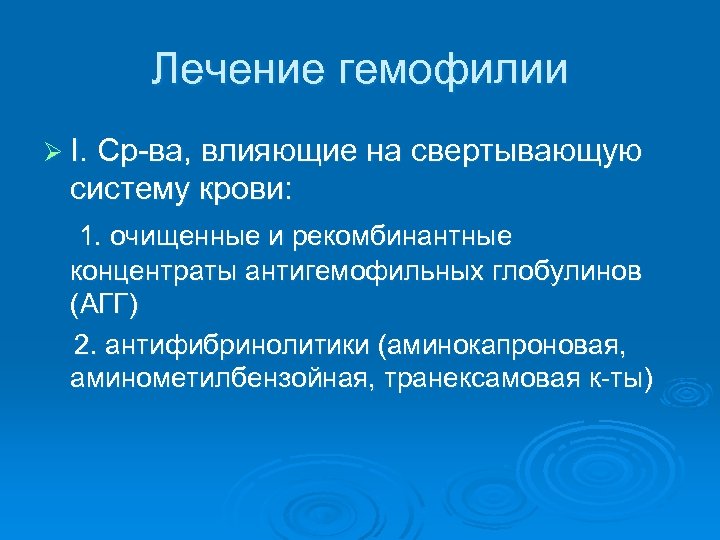 Лечение гемофилии Ø I. Ср-ва, влияющие на свертывающую систему крови: 1. очищенные и рекомбинантные