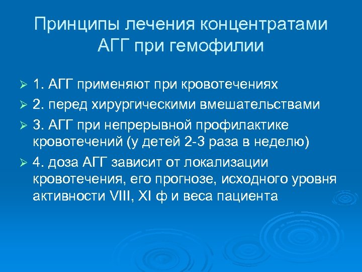 Принципы лечения концентратами АГГ при гемофилии 1. АГГ применяют при кровотечениях Ø 2. перед