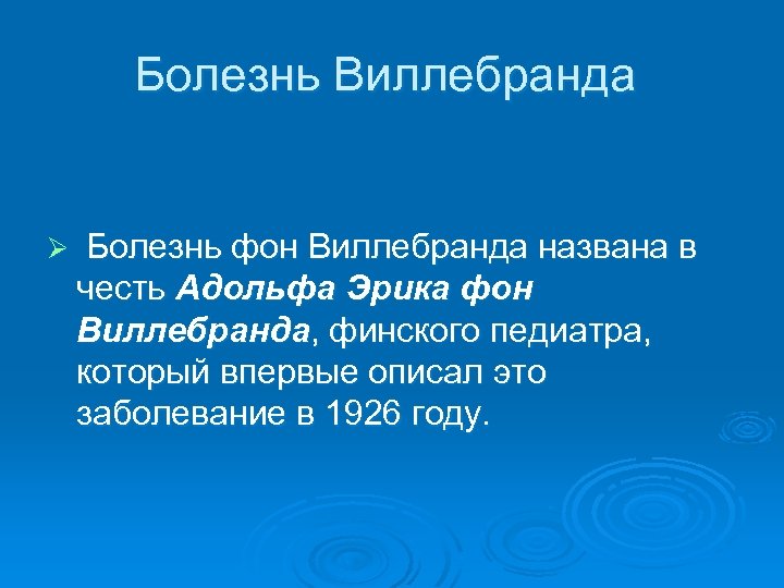 Болезнь Виллебранда Ø Болезнь фон Виллебранда названа в честь Адольфа Эрика фон Виллебранда, финского