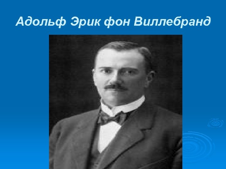 Адольф Эрик фон Виллебранд 