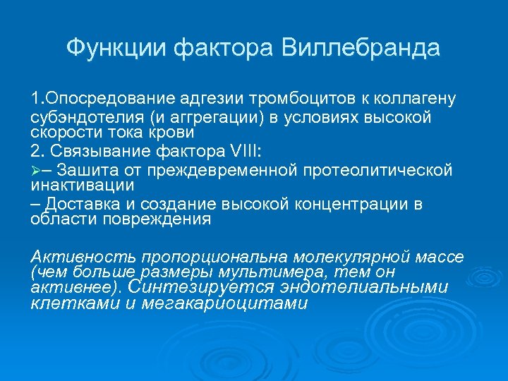 Функции фактора Виллебранда 1. Опосредование адгезии тромбоцитов к коллагену субэндотелия (и аггрегации) в условиях