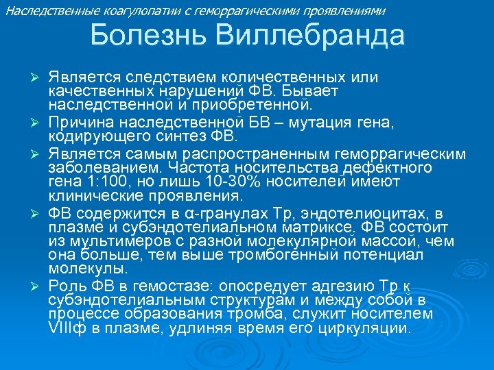 Наследственные коагулопатии с геморрагическими проявлениями Болезнь Виллебранда Ø Ø Ø Является следствием количественных или