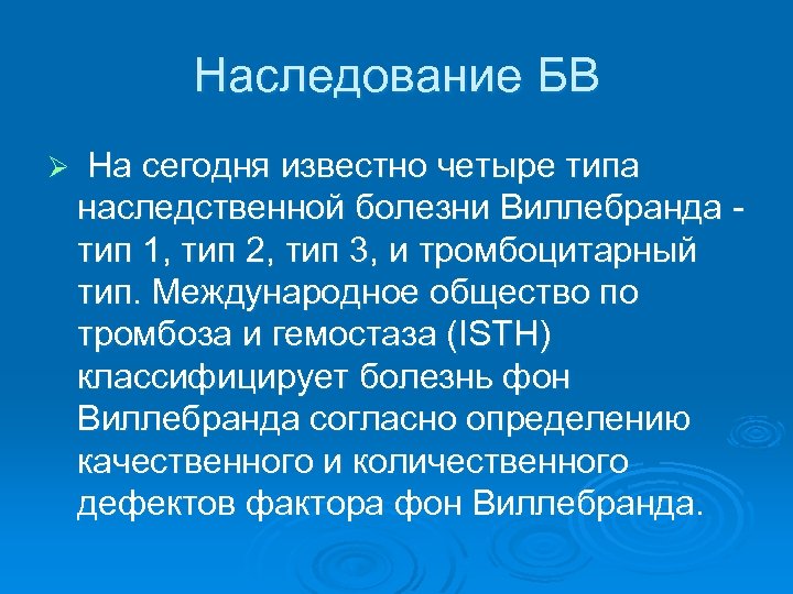 Наследование БВ Ø На сегодня известно четыре типа наследственной болезни Виллебранда - тип 1,