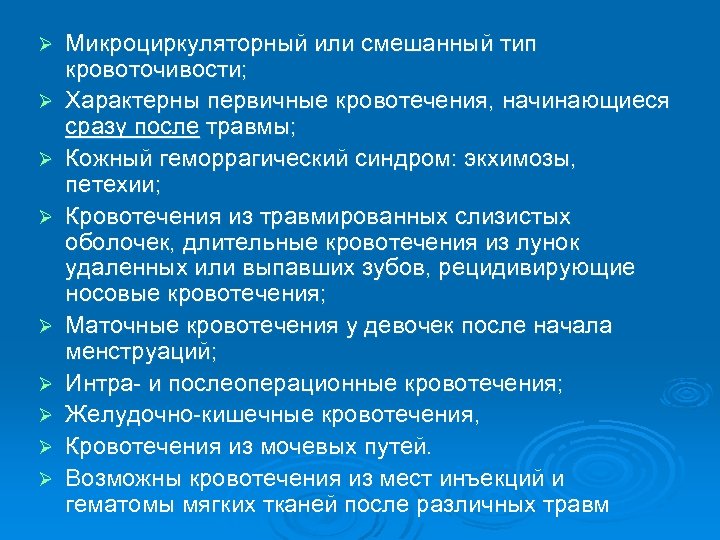 Ø Ø Ø Ø Ø Микроциркуляторный или смешанный тип кровоточивости; Характерны первичные кровотечения, начинающиеся