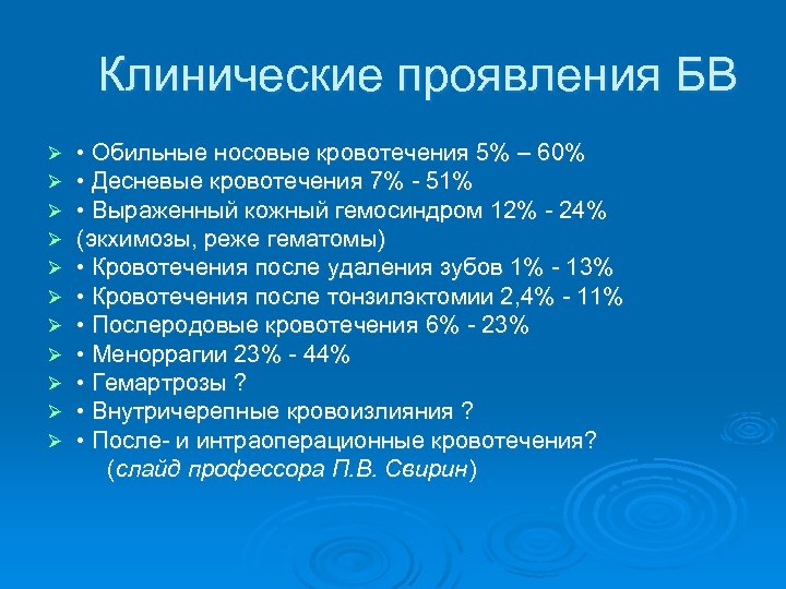 Клинические проявления БВ • Обильные носовые кровотечения 5% – 60% • Десневые кровотечения 7%