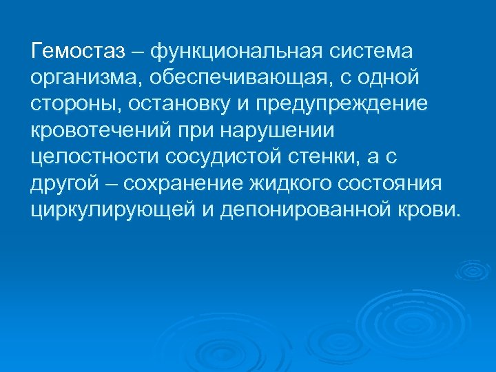 Гемостаз – функциональная система организма, обеспечивающая, с одной стороны, остановку и предупреждение кровотечений при