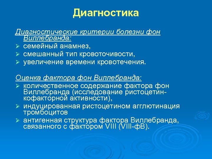 Диагностика Диагностические критерии болезни фон Виллебранда: Ø семейный анамнез, Ø смешанный тип кровоточивости, Ø