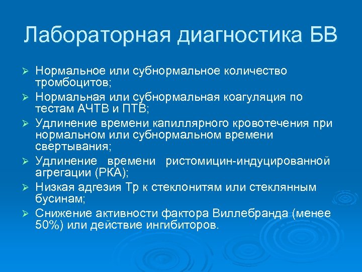 Лабораторная диагностика БВ Ø Ø Ø Нормальное или субнормальное количество тромбоцитов; Нормальная или субнормальная