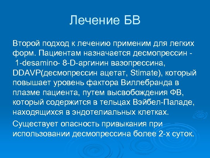 Лечение БВ Второй подход к лечению применим для легких форм. Пациентам назначается десмопрессин -