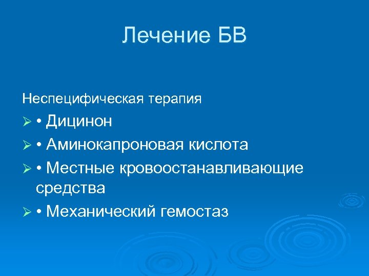 Лечение БВ Неспецифическая терапия Ø • Дицинон Ø • Аминокапроновая кислота Ø • Местные