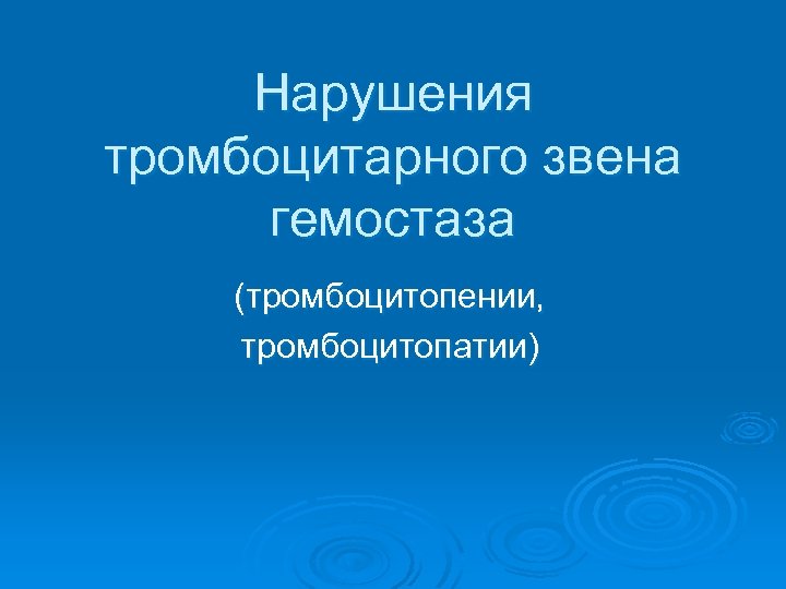 Нарушения тромбоцитарного звена гемостаза (тромбоцитопении, тромбоцитопатии) 