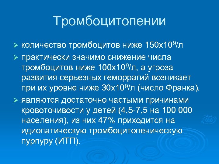 Тромбоцитопении количество тромбоцитов ниже 150 х109/л Ø практически значимо снижение числа тромбоцитов ниже 100