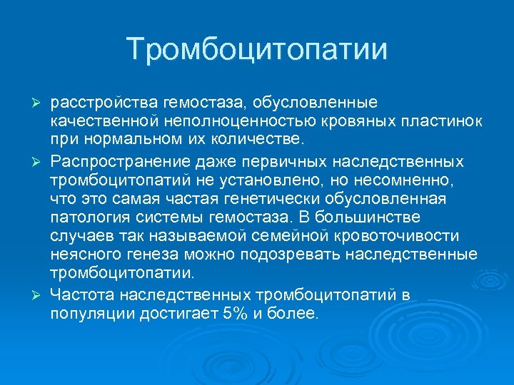 Тромбоцитопатии расстройства гемостаза, обусловленные качественной неполноценностью кровяных пластинок при нормальном их количестве. Ø Распространение
