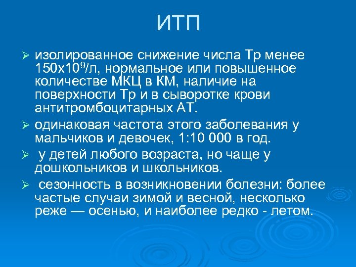 ИТП изолированное снижение числа Тр менее 150 х109/л, нормальное или повышенное количестве МКЦ в