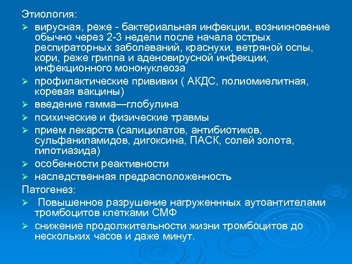 Этиология: Ø вирусная, реже - бактериальная инфекции, возникновение обычно через 2 -3 недели после
