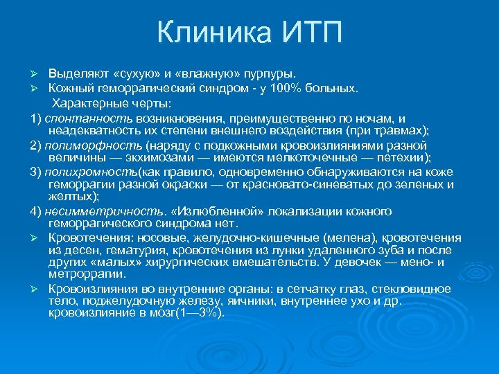 Клиника ИТП Выделяют «сухую» и «влажную» пурпуры. Кожный геморрагический синдром - у 100% больных.