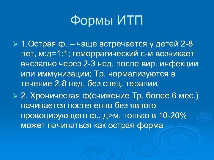 Формы ИТП 1. Острая ф. – чаще встречается у детей 2 -8 лет, м: