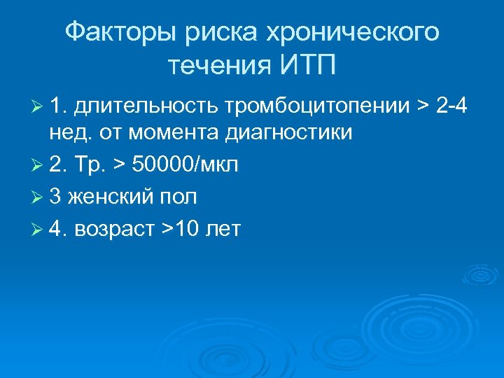 Факторы риска хронического течения ИТП Ø 1. длительность тромбоцитопении > 2 -4 нед. от