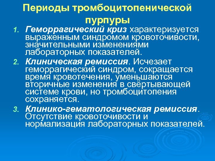 Периоды тромбоцитопенической пурпуры Геморрагический криз характеризуется выраженным синдромом кровоточивости, значительными изменениями лабораторных показателей. 2.