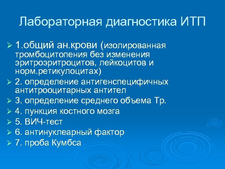 Лабораторная диагностика ИТП Ø 1. общий ан. крови (изолированная тромбоцитопения без изменения эритроцитов, лейкоцитов