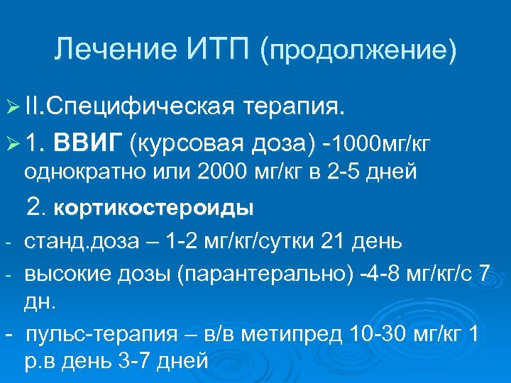 Лечение ИТП (продолжение) Ø II. Специфическая терапия. Ø 1. ВВИГ (курсовая доза) -1000 мг/кг