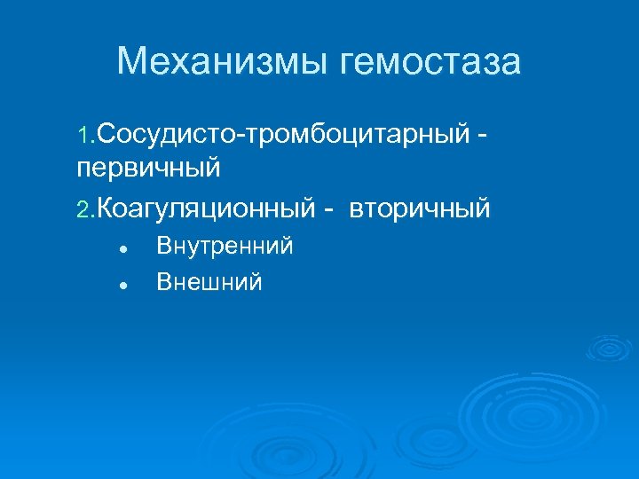 Механизмы гемостаза 1. Сосудисто-тромбоцитарный - первичный 2. Коагуляционный - вторичный l l Внутренний Внешний