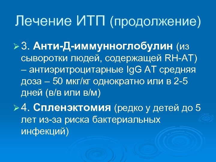 Лечение ИТП (продолжение) Ø 3. Анти-Д-иммунноглобулин (из сыворотки людей, содержащей RH-АТ) – антиэритроцитарные Ig.