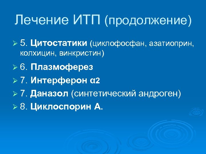 Лечение ИТП (продолжение) Ø 5. Цитостатики (циклофосфан, азатиоприн, колхицин, винкристин) Ø 6. Плазмоферез Ø