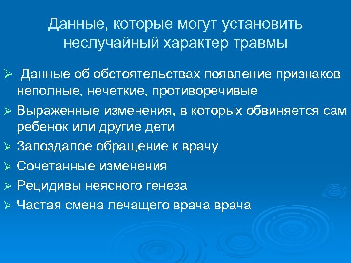 Данные, которые могут установить неслучайный характер травмы Ø Данные об обстоятельствах появление признаков неполные,