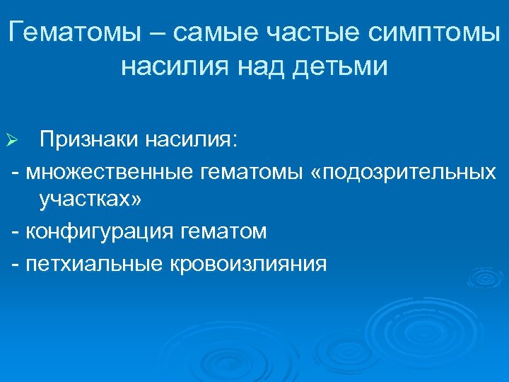 Гематомы – самые частые симптомы насилия над детьми Признаки насилия: - множественные гематомы «подозрительных
