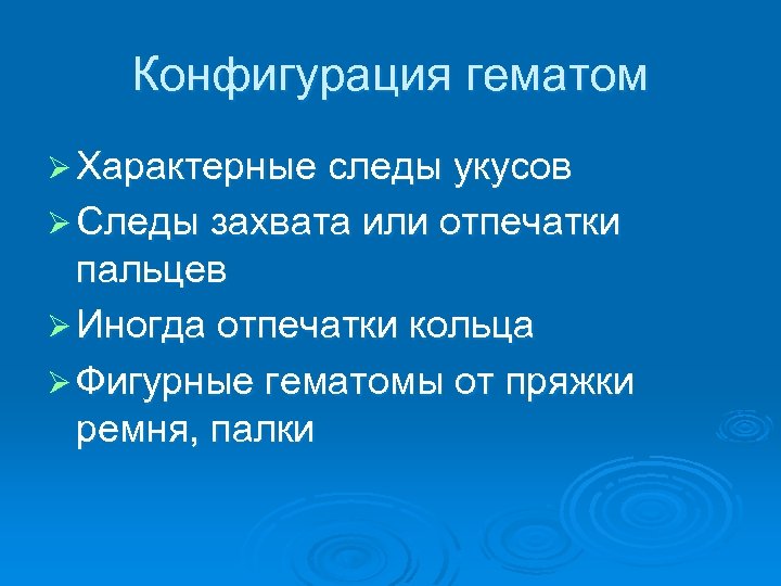 Конфигурация гематом Ø Характерные следы укусов Ø Следы захвата или отпечатки пальцев Ø Иногда