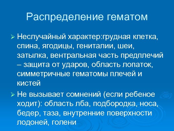 Распределение гематом Ø Неслучайный характер: грудная клетка, спина, ягодицы, гениталии, шеи, затылка, вентральная часть