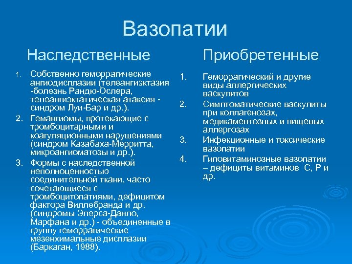 Вазопатии Наследственные Собственно геморрагические ангиодисплазии (телеангиэктазия -болезнь Рандю-Ослера, телеангиэктатическая атаксия - синдром Луи-Бар и
