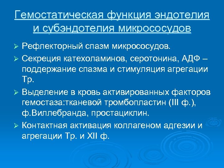 Гемостатическая функция эндотелия и субэндотелия микрососудов Рефлекторный спазм микрососудов. Ø Секреция катехоламинов, серотонина, АДФ