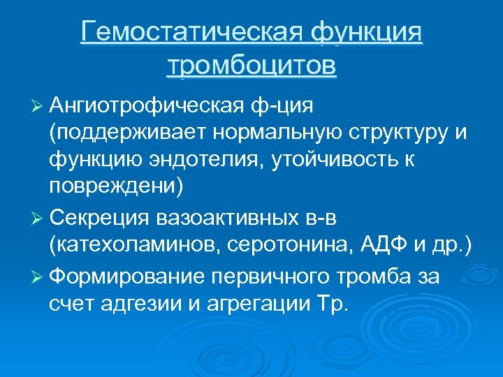 Гемостатическая функция тромбоцитов Ø Ангиотрофическая ф-ция (поддерживает нормальную структуру и функцию эндотелия, утойчивость к