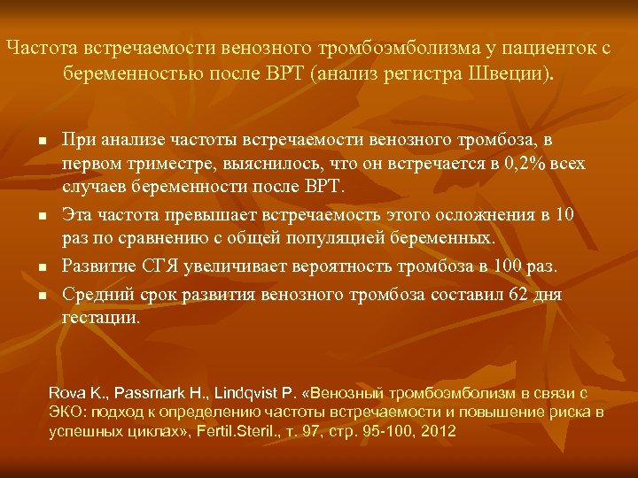 Частота встречаемости венозного тромбоэмболизма у пациенток с беременностью после ВРТ (анализ регистра Швеции). n